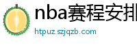 nba赛程安排